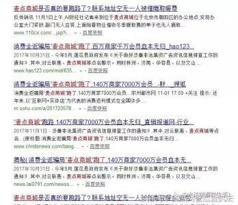 ​“麦点商城”真的跑路了？