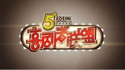 ​网综外壳加身，《喜剧者联盟》能否借势上扬