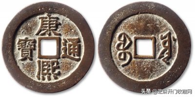 ​康熙通宝背面是满文价值怎么样？