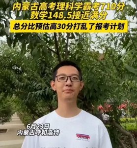 ​哭晕了！内蒙古理科学霸来了，710分，爸妈：果断改志愿！