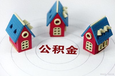 ​5月最新公积金政策汇总：重大疾病、加装电梯都能提取公积金！