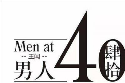 ​40岁不惑之年什么意思