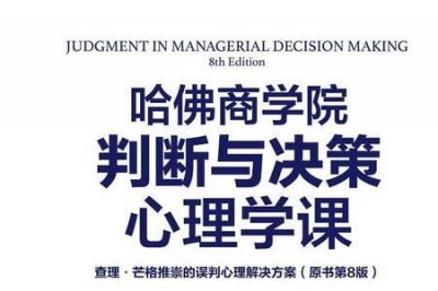 ​芒格25个误判心理学全文