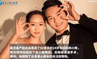 ​24岁产妇产后出血 昏迷50多天遗憾离开人世