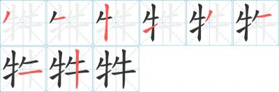 ​牪怎么读（牪的读音）