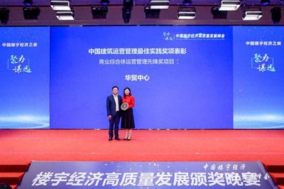 ​北京华贸中心荣膺商业综合体运营管理先锋奖、中国商务楼宇TOP50