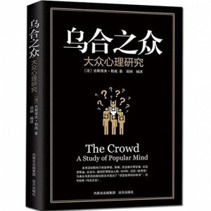 ​你看不懂的《乌合之众》