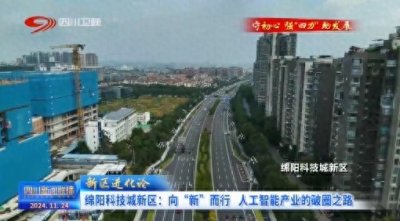 ​四川新闻联播丨绵阳科技城新区：向“新”而行 人工智能产业的破圈之路