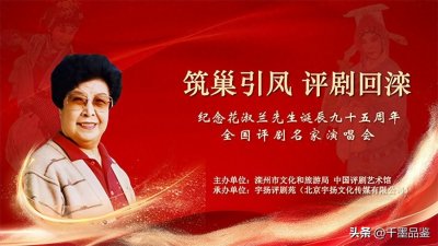 ​纪念评剧宗师花淑兰先生诞辰95周年全国评剧名家演唱会在滦州举行