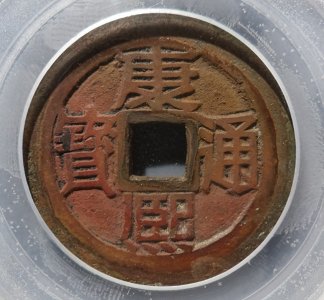 ​盘点2025年第4周康熙通宝成交价TOP20，最贵12000元