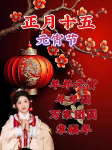 ​2024年正月十五元宵节！元宵节祝福问候语，最新元宵节图片