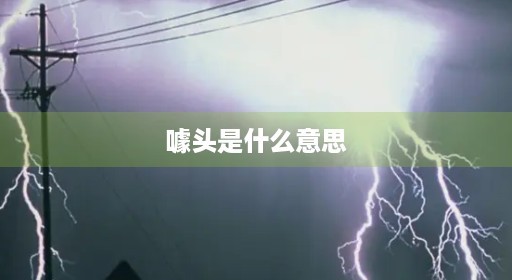 噱头是什么意思 噱头是什么意思