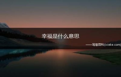 ​幸福是什么意思(幸福是什么意思如何理解)