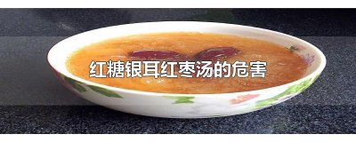 ​红糖银耳红枣汤的危害