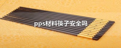 ​pps材料筷子安全吗