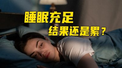 ​千万年基因被打败200年：你追求的8小时睡眠，是场彻头彻尾的骗局