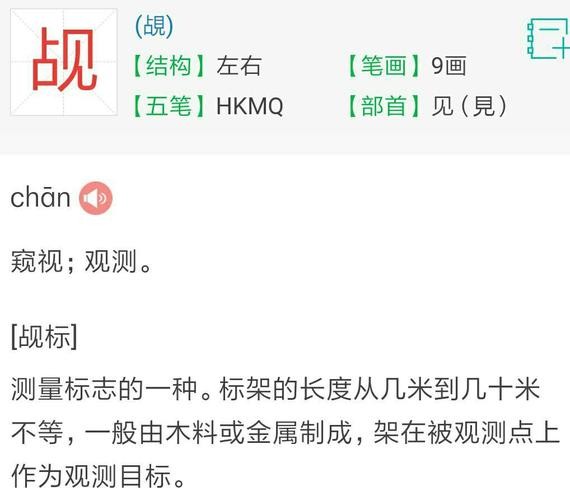 觇怎么读(汉字觇怎么读)