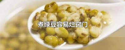 ​煮绿豆容易烂窍门