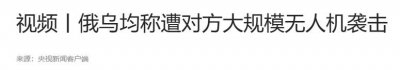 ​局势升级！34架乌克兰无人机突袭莫斯科，两大国际机场紧急关闭！
