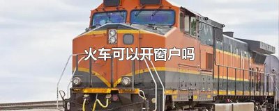 ​火车可以开窗户吗