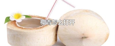 ​椰青怎么打开