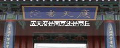 ​应天府是南京还是商丘