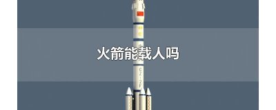 ​火箭能载人吗
