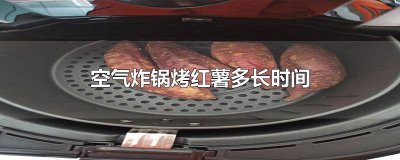 ​空气炸锅烤红薯用锡纸吗 空气炸锅烤红薯需要锡纸吗?