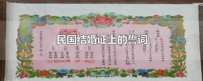 ​民国结婚证上的誓词