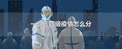 ​一二三四级疫情怎么分