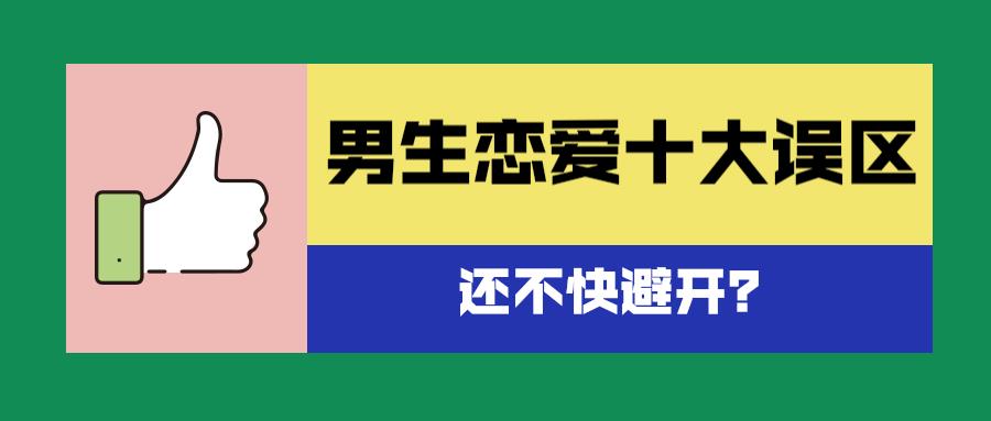 男生恋爱时常见的十大误区,还不快避开?