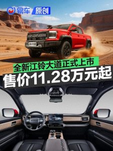 ​全新江铃大道正式上市 售11.28万元起