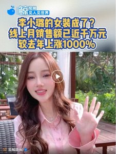 ​李小璐女装品牌线上月销售额近千万，近期连发作品为品牌宣传