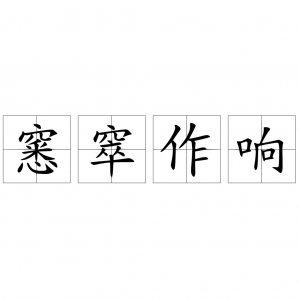 ​窸窣作响的意思_近义词释义