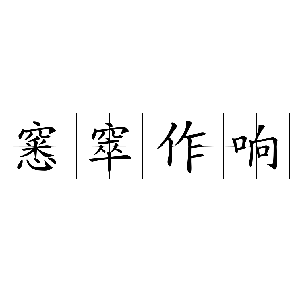 窸窣作响的意思_近义词释义 窸窣作响的意思_近义词释义