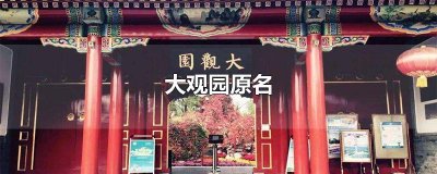 ​大观园原名